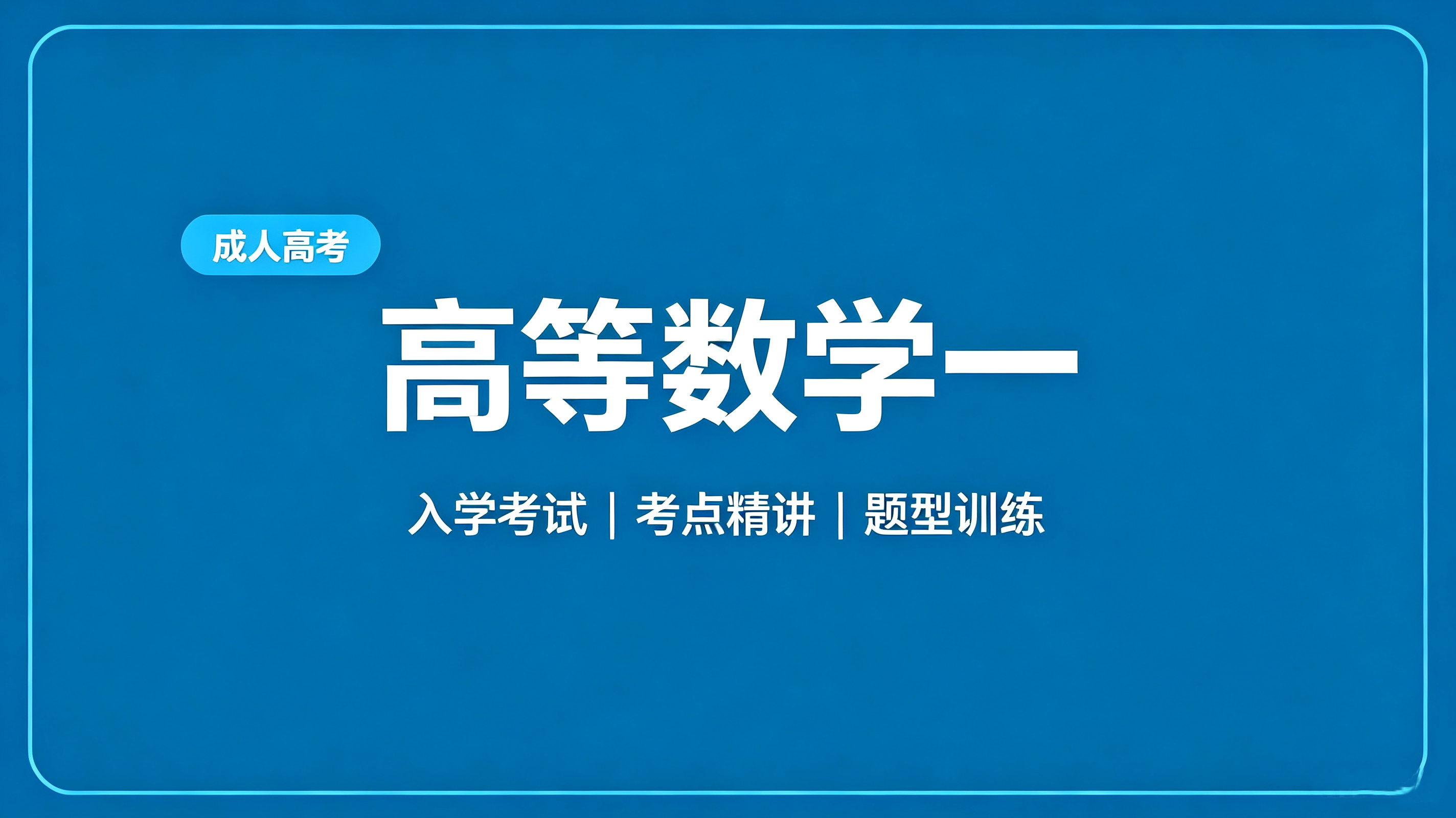 专升本-高等数学（一）