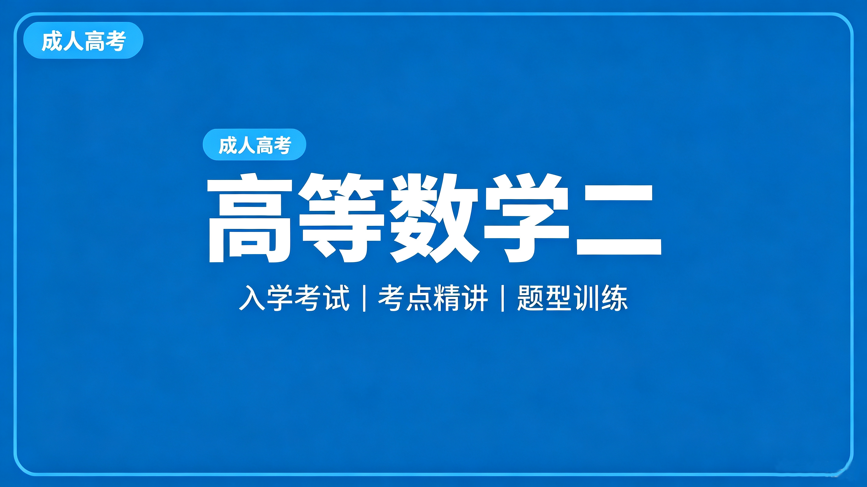 专升本-高等数学（二）