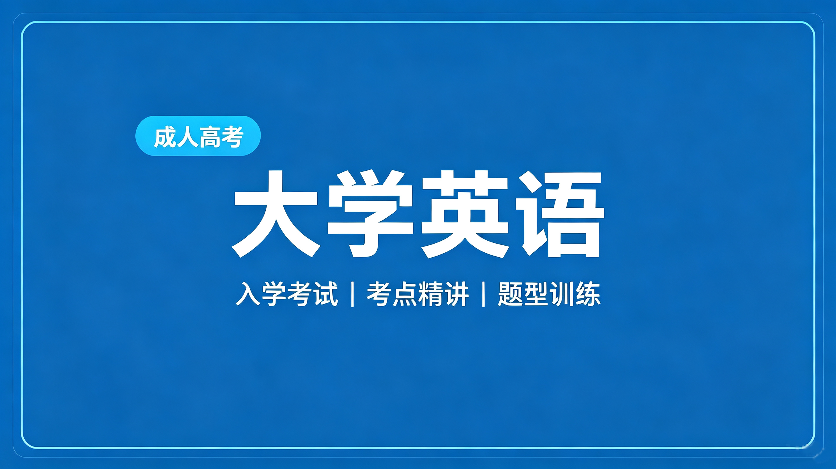 专升本-大学英语（专升本）